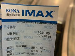 -博纳国际影城(南联IMAX店)