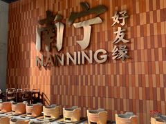 -好友缘家宴(青山路店)