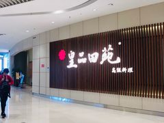 -皇品田苑日式料理(苏州中心店)