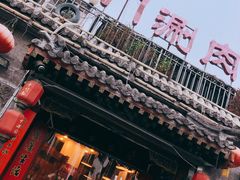 -北门涮肉·炭火铜锅涮肉(什刹海店)