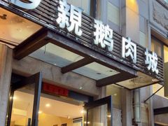 -乡亲鹅肉城(昆山店)