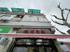 -万寿斋(山阴路店)