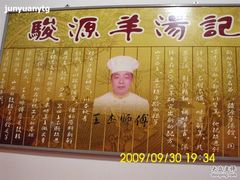 骏源羊汤馆全国加盟连锁店-向阳羊汤(千峰店)