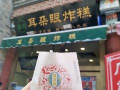 -耳朵眼炸糕(鼓楼店)