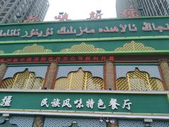 -品味新疆民族风味餐厅(东方今典店)