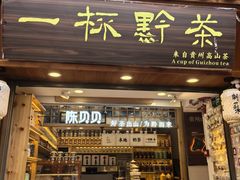 -一杯黔茶(西江千户苗寨古街店)
