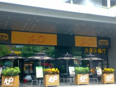 门面-大家乐(深圳中信店)
