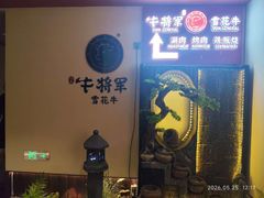 -牛将军•涮肉•烤肉(北京王府井·故宫店)
