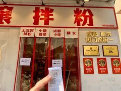 -池嬢拌粉(上海首店)