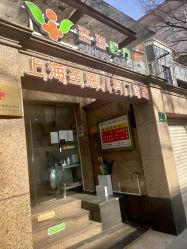 -圣瑞医疗上海圣恩儿科门诊部