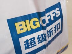 -BIGOFFS 超级折扣(仁恒伊势丹店)