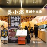 兰州牛肉面，就吃姜小溪 