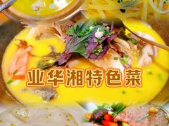 -业华湘·特色菜