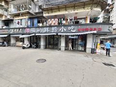 -福屿鲜捞小吃·捞化(福屿总店)