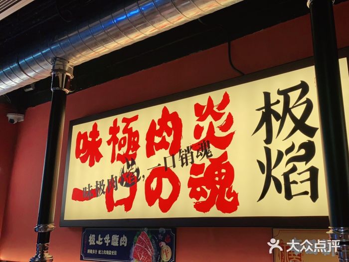 极焰·烧肉刺身放题(天河领展广场店)门面图片