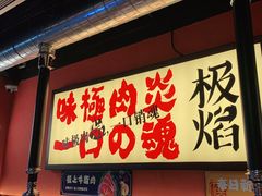 门面-极焰·烧肉刺身放题(天河领展广场店)