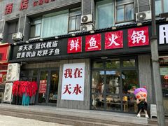 -胖子鱼·天水麻辣鱼火锅(秦州407店)