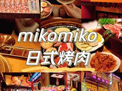 -MIKOMIKO和牛烧肉专门店(南门店)