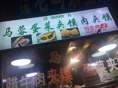 门面-老马家马蓉蛋菜夹馍·腊牛肉夹馍(回民街店)