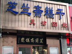 门面-芝兰斋糕干店(平山道店)
