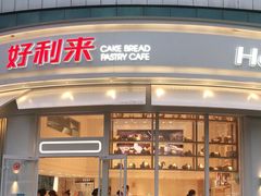 门面-好利来(望京中福店)