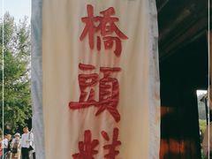 -步步高桥头糕