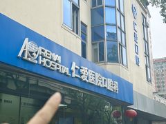 -上海仁爱医院口腔科 · 种植
