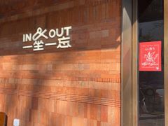 -一坐一忘云南菜(三里屯店)