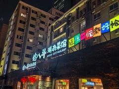 -恰八斗·猛火长沙菜(国贸店)