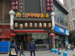 -肖记公安牛肉鱼杂馆· 省级非物质文化遗产(仁和路店)