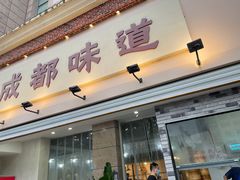 -成都味道(望江西路店)
