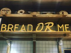 门面-面包与我Bread Or Me(长城汇店)