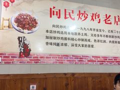 -向民炒鸡老店(火车站店)