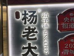 -杨老大焙子月饼干货(宽巷子民族美食街店)