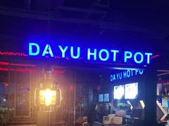-大渝火锅(苏州西城永捷店)