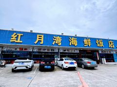 -红月湾海鲜饭店•沙滩海景(双月湾店)
