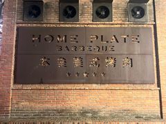 -本垒美式烤肉(三里屯店)