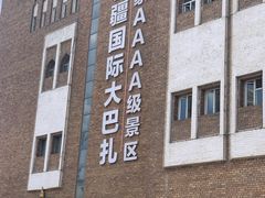 -新疆国际大巴扎