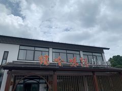 -门溪山居·镜岭味道