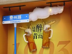 -青岛啤酒博物馆