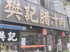 门面-樊记腊汁肉(竹笆市总店)