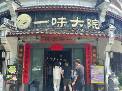-一味大院•桐庐菜传承店(春江路店)
