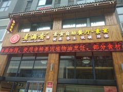 门面-素满香·素食自助餐(西安·民乐园店)