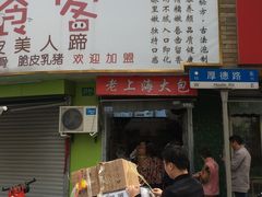 门面-老上海大包(四川北路店)