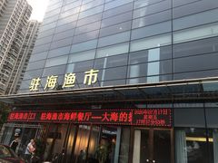 -驻海渔市(置信店)