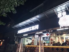 门面-龙厂长老火锅(抚琴店)