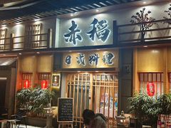 -赤稻·日式料理(禅城店)