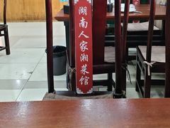 -湖南人家湘菜馆(镇江路店)