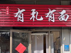 -有礼有面(知春路店)