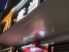 门面-麦当劳(南京宁海路店)